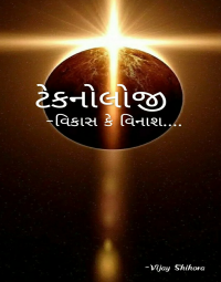 ટેકનોલોજી-વિકાસ કે વિનાશ... 
