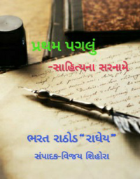 પ્રથમ પગલું- સાહિત્યના સરનામે