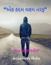 એક કદમ લક્ષ્ય તરફ