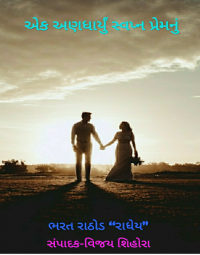 એક અણધાર્યું સ્વપ્ન પ્રેમનું