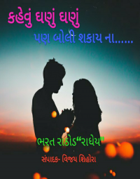 કહેવું ઘણું ઘણું છે પણ બોલી શકાય ના...