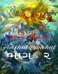 કેશવનો અપુર્ણ પ્રેમ - ક્રિષ્ના - 2