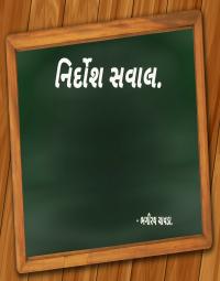 નિર્દોશ સવાલ