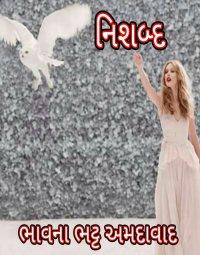 * નિઃશબ્દ *