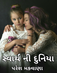 સ્વાર્થની દુનિયા