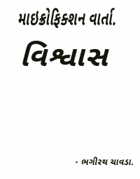 વિશ્વાસ