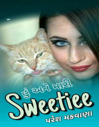 હું અને મારી સ્વીટી..