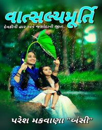 વત્સલ્યમૂર્તિ - દેવકીની હાર અને જશોદાની જીત..