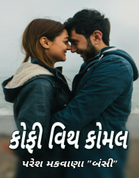 કોફી વિથ કોમલ