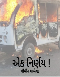 એક નિર્ણય..!