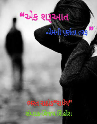 એક શરૂઆત પ્રેમની પૂર્ણતા તરફ...
