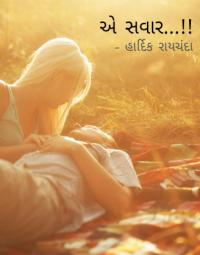 એ સવાર....!