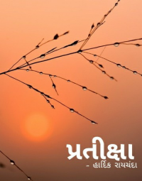 પ્રતીક્ષા