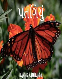 પતંગિયું