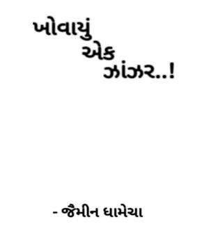 ખોવાયું એક ઝાંઝર..!