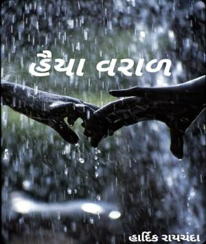 હૈયા વરાળ