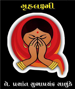 ગૃહલક્ષ્મી