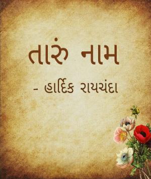 તારું નામ...!!