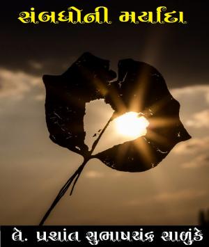 સબંધોની મર્યાદા