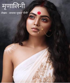 मृणालिनी