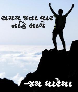 સમય જતાં વાર નહિ લાગે