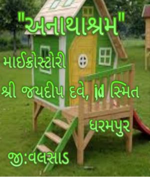 અનાથાશ્રમ