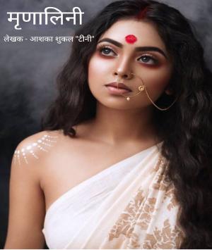 મૃણાલિની audio 2