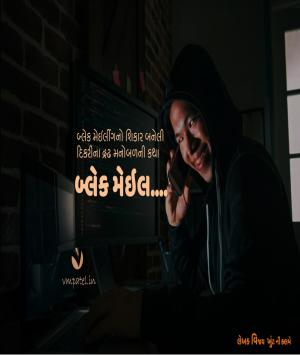 બ્લેક મેઇલ