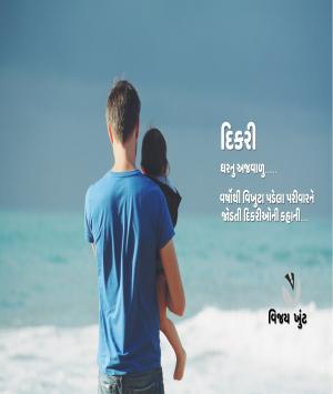 દિકરી ઘરનુ અજવાળુ