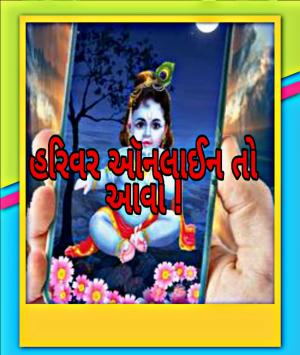 હરિવર ઑનલાઈન તો આવો !