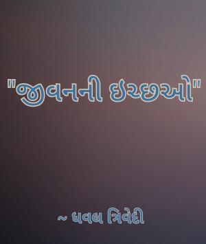 જીવનની ઇચ્છઓ