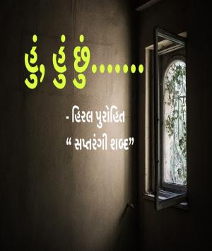 હું, હું છું....