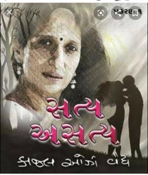 સત્ય - અસત્ય