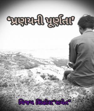 ‘પ્રણયની પૂર્ણતા'