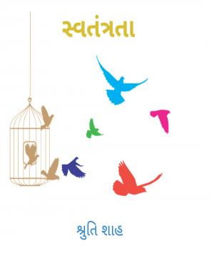 સ્વતંત્રતા