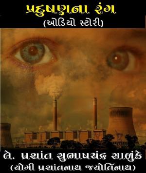 પ્રદુષણના રંગ