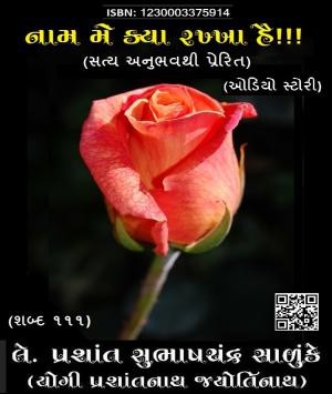 નામ મેં કયા રખ્ખા હૈ!!!