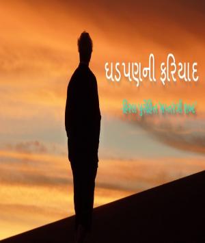 ઘડપણની ફરિયાદ 