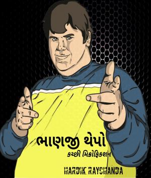 ભાણજી થેપો (કચ્છી માઈક્રોફિકશન)