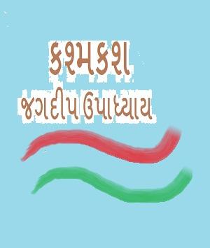 કશ્મકશ