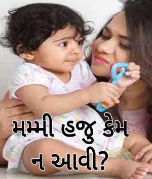 મમ્મી હજુ કેમ ન આવી?