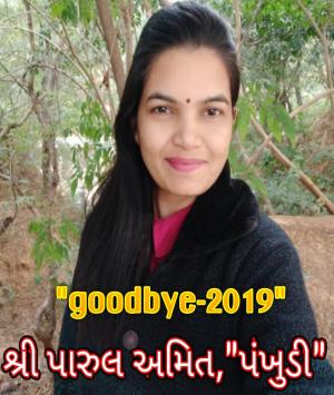 goodbye2019-શ્રી પારુલ અમીત,