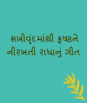 સખીવૃંદમાંથી કૃષ્ણને નીરખતી રાધાનું ગીત