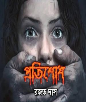 প্রতিশোধ 