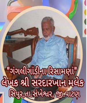 ગંગલી ગાંડીના રીસામણા