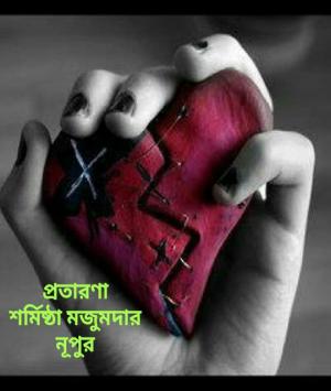 প্রতারণা