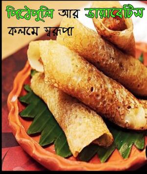 পিঠেপুলি আর ডায়াবেটিস