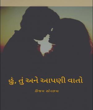 હું, તું અને આપણી વાતો 