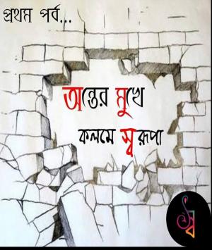 অন্তের মুখে