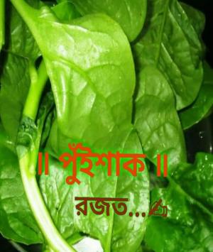 পুঁইশাক 